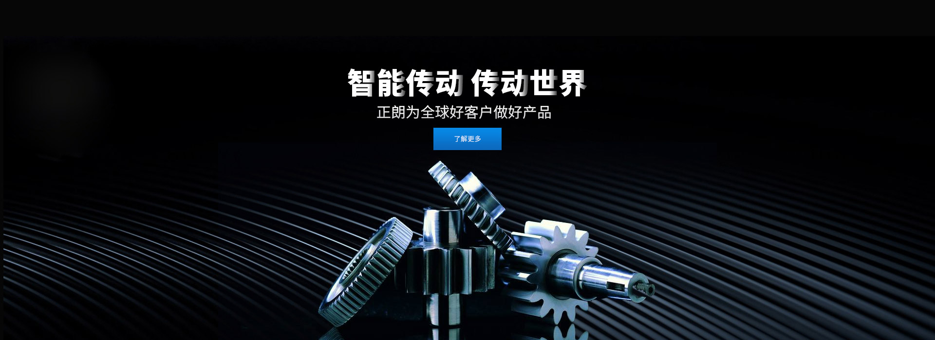 智能傳動(dòng) 傳動(dòng)世界 打造齒輪行業(yè)百年企業(yè)，創(chuàng)新 創(chuàng)優(yōu) 創(chuàng)品牌