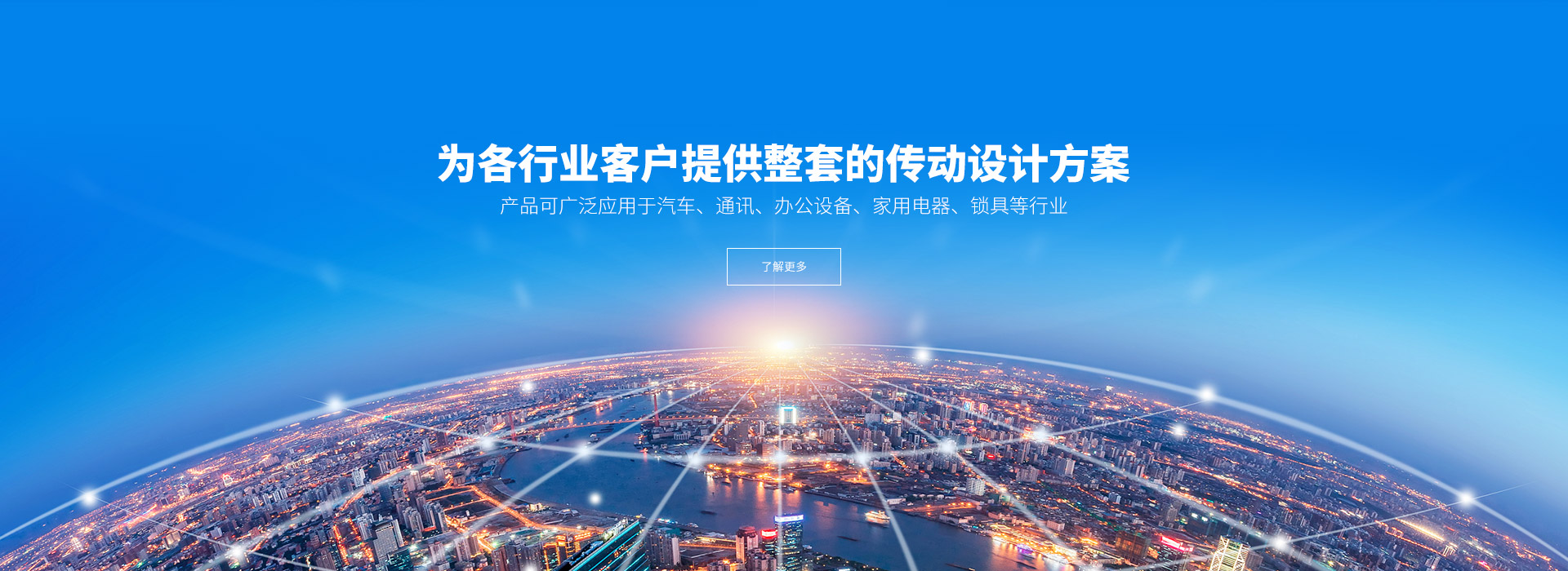 產(chǎn)品可廣泛應(yīng)用于汽車(chē)、通訊、辦公設(shè)備、家用電器、鎖具等行業(yè)。